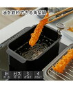 油を節約できる角型揚げ 鍋 キッチン ブラック 3点セット ニッセン nissen