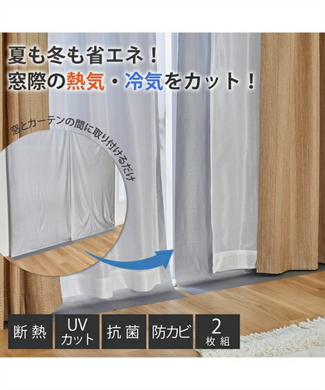 省エネ 節電 断熱 カーテン ライナー 2枚 春 夏 秋 冬 グレー | 幅150cm×長さ225cm×2枚 | ニッセン nissen