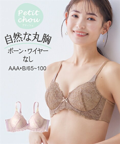 ノンワイヤーブラジャー レディース プチ胸サイズ 着心地いい クッション に包まれるノンワイヤー 編