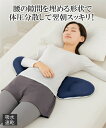 身体と眠りのプロが考えた 腰まくら ニッセン nissen