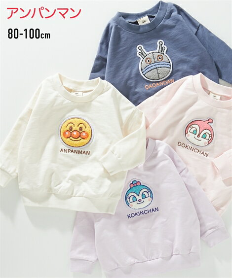 ＼10%OFFセール 3/11 1:59まで／トレーナー 子供服 アンパンマン キッズ サガラ刺しゅう スウェット シャツ アイボリー/ネイビー/パープル/ピンク 身長80/90/100cm トップス プルオーバー ニッセン nissenのサムネイル