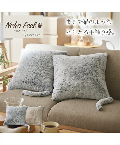 クッション・クッションカバー まるで猫！のようなしっぽ付きクッションカバー（猫Feel） ニッセン nissenのサムネイル