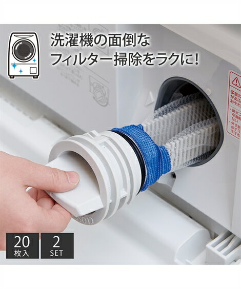 ドラム式洗濯機用 ネット型洗濯機ゴミ取りフィルター20枚×2個セット ニッセン nissen