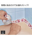 【全品対象クーポン配布中★先着100名 50%OFF★先着3,000名 25%OFF!6/4 20時開始】裁縫道具 貼り直し簡単水漏れ防止テープ 2個組 タイル...