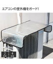 マグネットで取り付け エアコン室外機サンガード 2枚組 ニッセン nissen