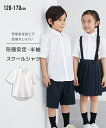 シャツ スクール 子供服 キッズ 形態安定 半袖 制服 学生服 通学 通園 学校用 白 身長170cm ニッセン nissen