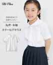シャツ スクール 子供服 キッズ 形態安定 丸衿 半袖 ブラウス 制服 学生服 通学 通園 学校用 白 身長140/150/160cm ニッセン nissen