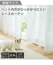 レースカーテン ミラー レース カーテン 遮像 遮熱 UVカット ペットの爪がひっかかりにくい アイボリー 幅100×長さ133cm×2枚 ニッセン nisse...