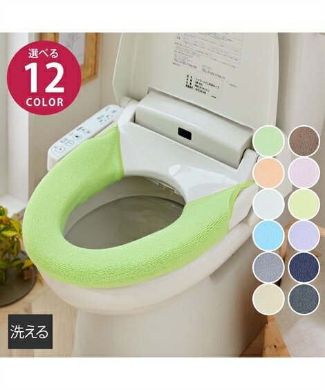 便座 カバー 洗える |洗浄 暖房型 春 夏 秋 冬 トイレ おしゃれ かわいい アイボリー〜ベージュ | O型用/U型用/洗浄 暖房型用 | ニッセン nis...