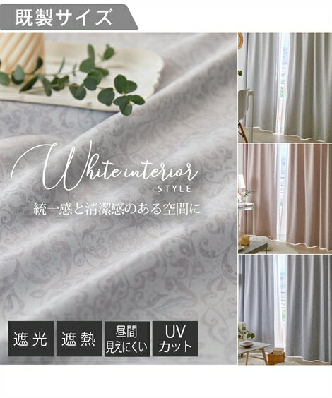 カーテンレース セット 4枚組 カーテン 遮光 &遮像 遮熱 UVカット ミラー レース セット フェミニン おしゃれ アイボリー/グレー/ペールピンク 幅10...