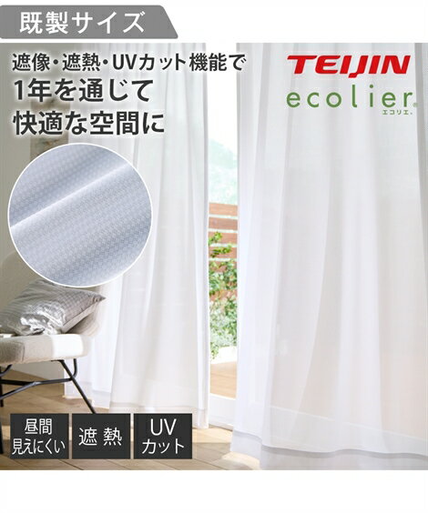 レースカーテン ミラー レース カーテン 遮像 遮熱 UVカット ecolier 無地 白 幅100×長さ108cm×2枚 ニッセン nissen