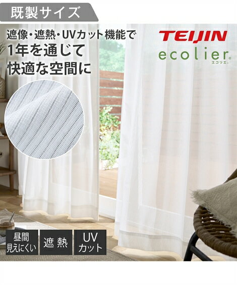 レースカーテン ミラー レース カーテン 遮像 遮熱 UVカット ecolier ストライプ 白 幅100×長さ133cm×2枚 ニッセン nissen