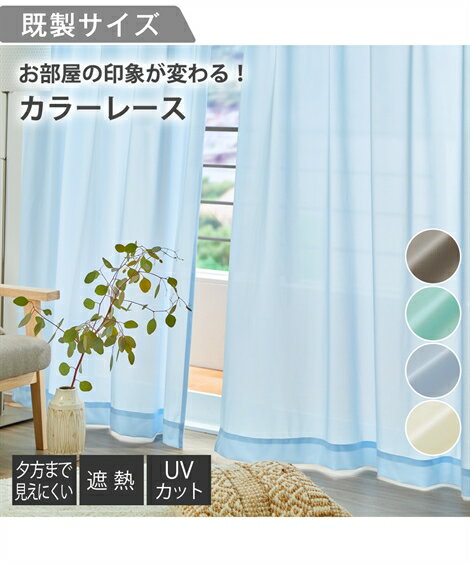 レースカーテン ミラー レース カーテン 遮像 遮熱 UVカット カラー アイボリーベージュ/グレー/ブルー/ミントグリーン 幅100×長さ88cm×2枚 ニッ...