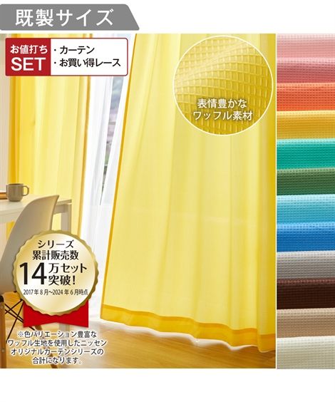 カーテンレース セット 4枚組 カーテン & レース 4枚セット ワッフル おしゃれ アイボリー〜ライトブルー 幅100×長さ90cm×4枚 ニッセン niss...