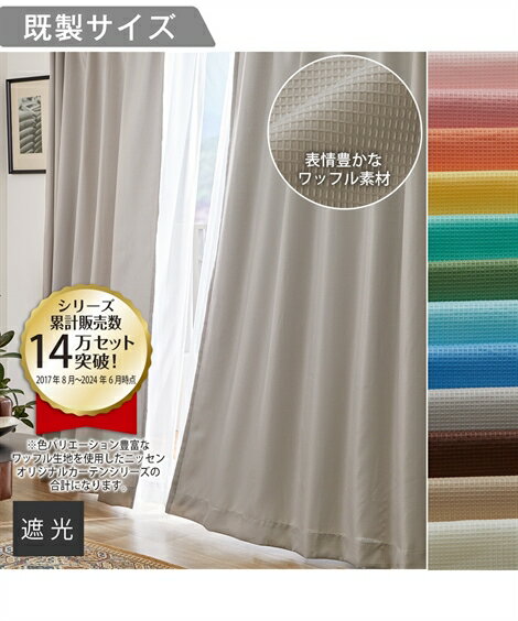 ドレープカーテン 遮光裏地 カーテン |ワッフル おしゃれ アイボリー〜ライトブルー 幅100×長さ90cm×2枚〜幅150×長さ230cm×2枚 ニッセン n...