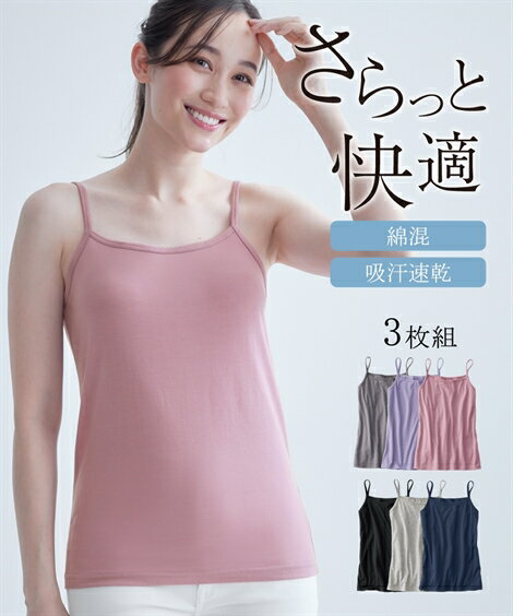 キャミソール レディース 綿混 吸汗速乾 ゆったり 3枚組 夏 肌着 インナー 女性 パープル＋ピンク＋チャコール/黒＋杢グレー＋ネイビー S/M/L/LL/3L ニッセン nissen