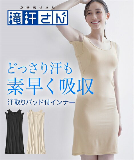 ランジェリー レディース 滝汗さん 汗取り パッド 付スリップ 吸汗速乾 抗菌防臭 UVカット 夏 インナー 女性 グレーベージュ/黒 S/M/L/LL/3L ニッセン nissenのサムネイル