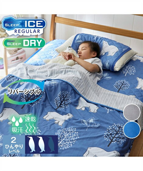 接触冷感 シロクマ柄×綿混パイルリバーシブルクールケット 夏 寝具 チャコールグレー系/ブルー系 ハーフ ニッセン nissen