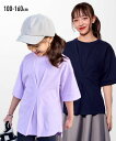 Tシャツ 子供服 キッズ ビッグシルエット ウエスト タックTシャツ トップス カットソー ネイビー/ラベンダー 身長140/150/160cm ニッセン nissen