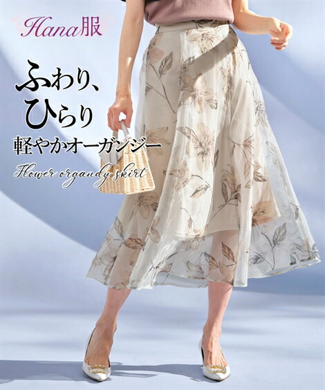 ロングスカート レディース オーガンジー花柄 プリント スカート Hana服 マキシスカート 長め 