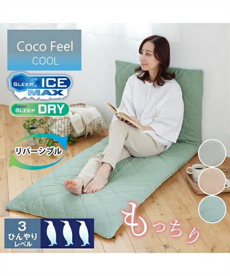 クッション・クッションカバー もっちり冷感×タオル地リバーシブルごろ寝マットカバー（Coco　Feel） ニッセン nissen