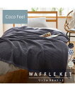 レーヨン綿素材のワッフル タオル ケット Coco Feel 寝具 オフホワイト/グレージュ/チャコールグレー/ブルーグレー シングル ニッセン nissen