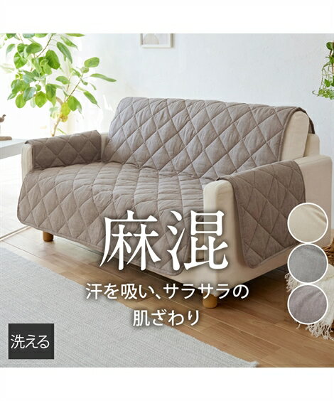ソファーカバー 洗えるキルト ソファー カバー 麻混シリーズ 夏 グレー/ブラウン/ベージュ 座面幅95cm 肘なし ニッセン nissen