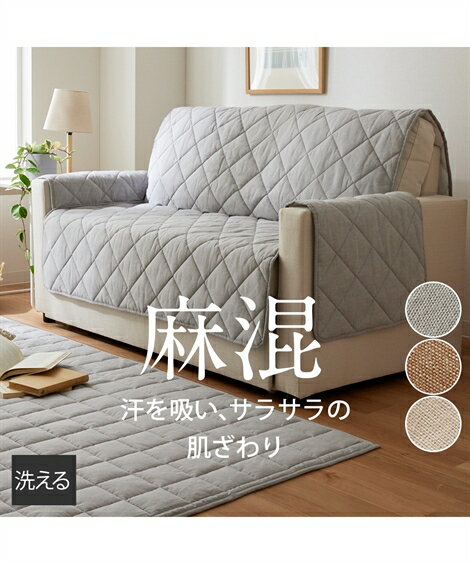 ソファーカバー 洗えるキルト ソファー カバー 麻混シリーズ 夏 グレー/ブラウン/ベージュ 座面幅120cm なし /座面幅95cm 肘あり ニッセン nis...