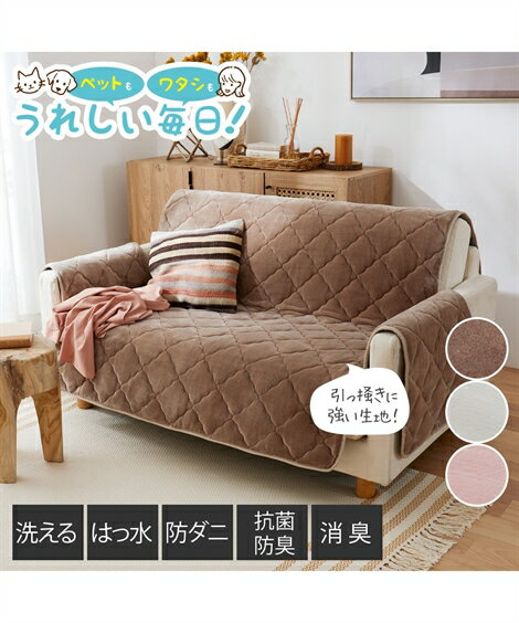 ソファーカバー 洗える撥水 ソファー カバー 防ダニ 抗菌防臭 消臭 ペットと暮らすシリーズ グレージュ/スノーホワイト/ミルキーピンク 座面幅95cm 肘あり...