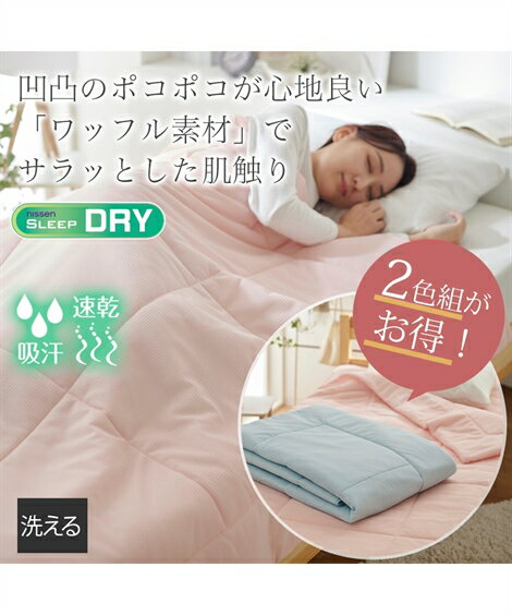 吸汗速乾 ワッフル洗える肌掛け 布団 ポコポコ涼感素材 夏 寝具 2色組 ブルー ピンク シングル ニッセン nissen