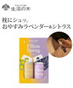 母の日おすすめ 生活の木 ネムリラ ピロー スプレー2本セット ニッセン nissen