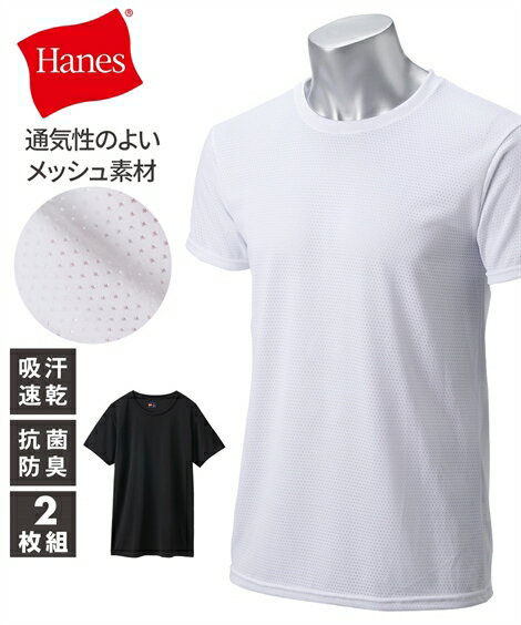 ヘインズ インナー シャツ 半袖 メンズ 抗菌防臭 吸汗速乾 メッシュクルーネック Tシャツ 2枚組 夏 男性 肌着 下着 黒2枚組/白2枚組 M/L/LL ニッセン nissen