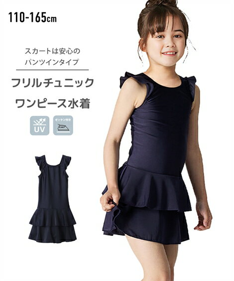 【店内全品対象★25%OFFクーポン配布中★先着1,200名限定 5/9 20時開始】スクール水着 キッズ スクール 水着 UVカット フリル チュニック ワンピース ゼッケン付 女の子 ジュニア 幼稚園 小学生 中学生 学校 ネイビー 身長140/150/160cm ニッセン nissenのサムネイル