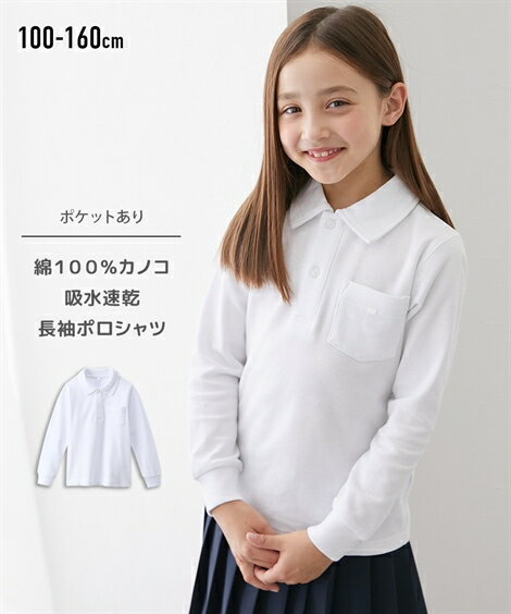 ポロシャツ スクール 子供服 キッズ 綿100％ カノコ 長袖 吸水速乾 制服 学生服 通学 通園 学校用 白 身長100〜160cm ニッセン nissenのサムネイル