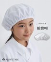 子供服 スクール キッズ 給食帽 抗菌 防臭 白 ニッセン nissen