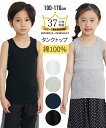 【最大5%OFF SALE!5/16 10:59まで】肌着 インナー キッズ 綿100% ベーシック無地 タンクトップ 子供 子ども ジュニア 黒/紺/白/杢グ...