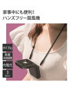 【店内全品対象★25%OFFクーポン配布中★先着1,500名限定 7/4 20時開始】スマホも置けるハンズフリー3WAY ストラップ 付き首掛けファン ブラック...