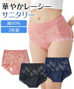 ショーツ サニタリー 生理用 レディース 綿混 ストレッチ お腹らくちんレーシー深ばき丈サニタリー 昼用3枚組 羽付ナプキン対応 春 夏 秋 冬 女性 インナー パンツ パンティ コーラルピンク+ネイビー+黒 M~10L ニッセン nissen
