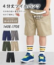 【店内全品対象★25%OFFクーポン配布中★先着1,500名限定 7/4 20時開始】ボトムス パンツ ズボン 子供服 キッズ ゆったりサイズ 4分丈ツイル 男...