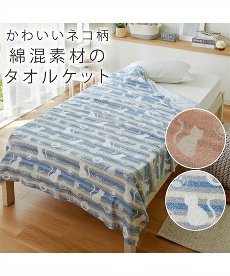 綿混 タオル ケット ネコ柄 寝具 ピンク系/ブルー系 シングル ニッセン nissenのサムネイル