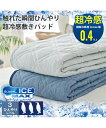 敷きパッド 寝具 接触超冷感 敷パッド グレー系/ブルー系 シングル ニッセン nissen