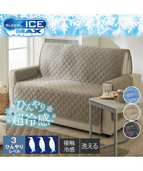 ソファーカバー 洗える 接触冷感 キルト ソファー カバー 超冷感シリーズ 夏 グレージュ/ブラック/ブルー 座面幅120cm 肘あり /座面幅145cm 肘な...