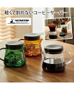 CS Forest Cafe コーヒー サーバー400 クリア/グリーン/ブラウン Y ニッセン nissen