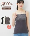【店内全品★送料無料!10/20 AM10:59まで】キャミソール レディース 綿100% 胸元 レース 3枚組 肌着 インナー 女性 黒+白+チャコール/黒+白+チャコール プリントネーム S~10L ニッセン nissen