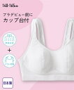 ブラジャー ジュニア ノンワイヤー キッズ 日本製 爽やかメッシュカップ台付白無地 ハーフトップ 子供 子ども 女児 白 身長140/150/160/165cm...