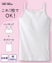 肌着 インナー キッズ 日本製 ハーフトップ 付 綿100% 白 子供 子ども ジュニア キャミソール/タンクトップ 身長140/150/160/165cm ニ...