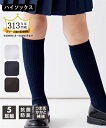 【店内全品対象★25%OFFクーポン配布中★先着1,200名限定 5/9 20時開始】キッズ 抗菌防臭 つま先かかと補強 リブ無地スクールハイ ソックス 5足組...