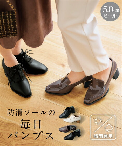楽天ニッセン　楽天市場店パンプス レディース 防水 防滑 チャンキーヒール ワイズ3E 制菌 消臭 選べる2タイプ 靴 シューズ オペラ チャコール エナメル調 /オペラ 黒/レースアップ アイボリー/レースアップ 黒 22〜25cm ニッセン nissen