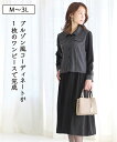 【店内全品対象★15%OFFクーポン★今すぐ使える→10/27 10:59まで】ワンピース ひざ丈 シニア ファッション ブルゾン デザイン ドッキング 杢グレ...