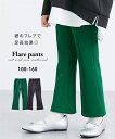 ボトムス パンツ ズボン 子供服 キッズ カットソー フレア 女の子 ボトムス グリーン/黒 身長100〜160cm ニッセン nissen
